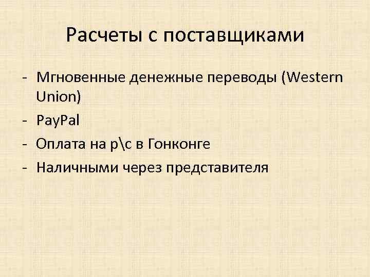 Расчеты с поставщиками - Мгновенные денежные переводы (Western Union) - Pay. Pal - Оплата
