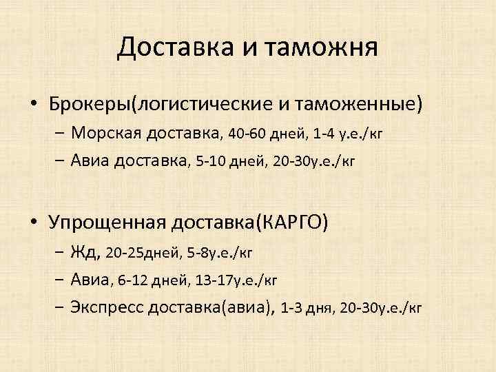 Доставка и таможня • Брокеры(логистические и таможенные) ‒ Морская доставка, 40 -60 дней, 1