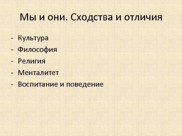 Мы и они. Сходства и отличия - Культура Философия Религия Менталитет Воспитание и поведение