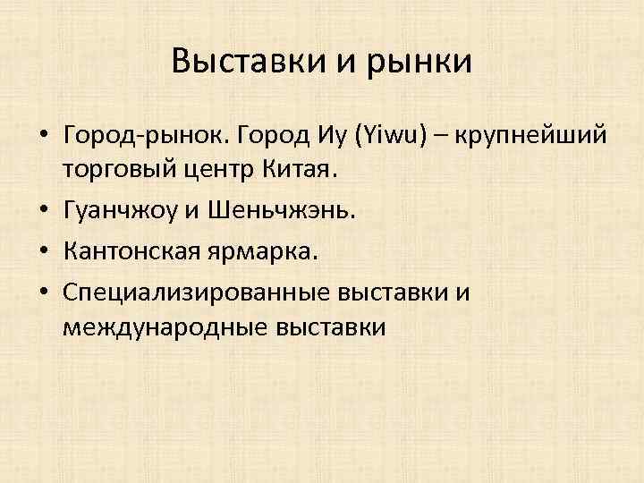 Выставки и рынки • Город-рынок. Город Иу (Yiwu) – крупнейший торговый центр Китая. •