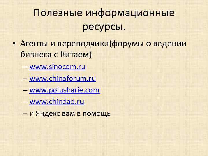 Полезные информационные ресурсы. • Агенты и переводчики(форумы о ведении бизнеса с Китаем) – www.