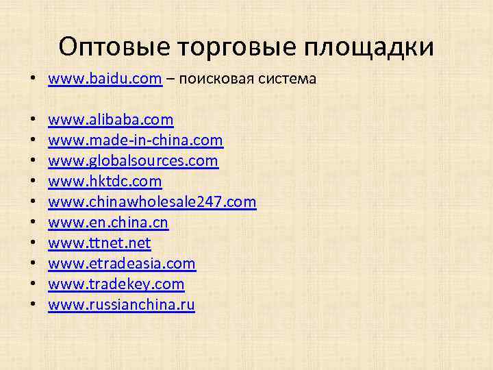 Оптовые торговые площадки • www. baidu. com – поисковая система • • • www.