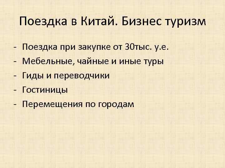Поездка в Китай. Бизнес туризм - Поездка при закупке от 30 тыс. у. е.