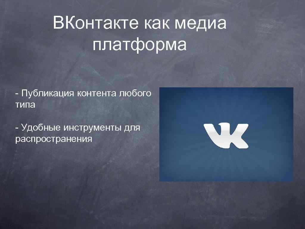 ВКонтакте как медиа платформа - Публикация контента любого типа - Удобные инструменты для распространения