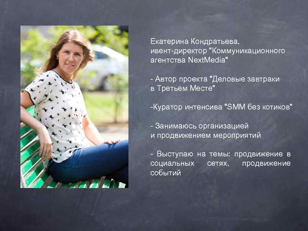 Екатерина Кондратьева, ивент-директор 