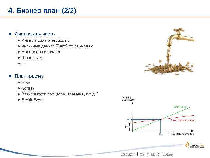 4. Бизнес план (2/2) n Финансовая часть ® Инвестиция по периодам ® наличные деньги