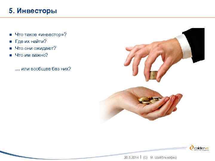 5. Инвесторы n n Что такое «инвестор» ? Где их найти? Что они ожидают?