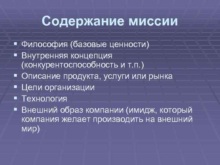 Содержание миссии § Философия (базовые ценности) § Внутренняя концепция § § (конкурентоспособность и т.