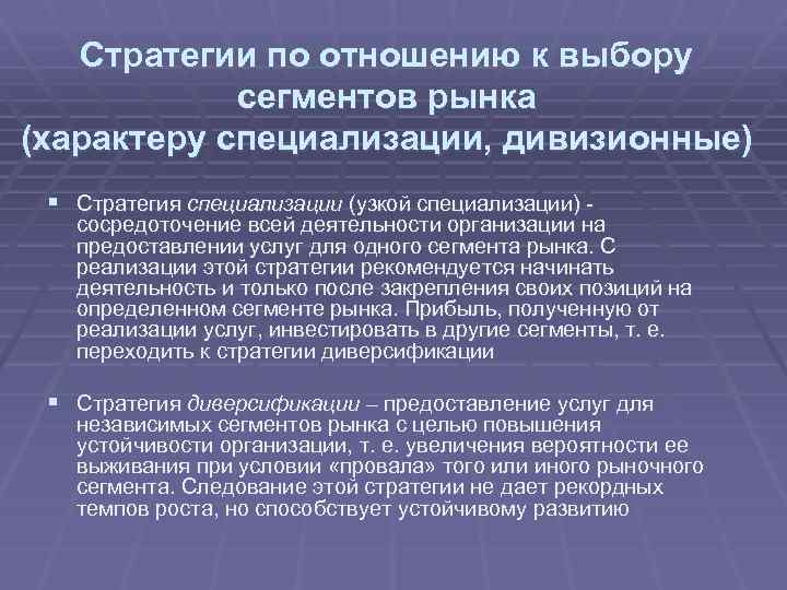 Стратегии по отношению к выбору сегментов рынка (характеру специализации, дивизионные) § Стратегия специализации (узкой