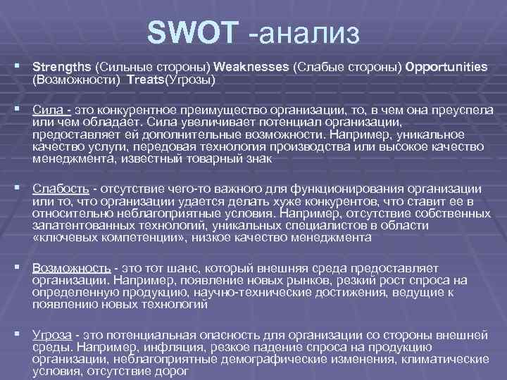 SWOT -анализ § Strengths (Сильные стороны) Weaknesses (Слабые стороны) Opportunities (Возможности) Treats(Угрозы) § Сила