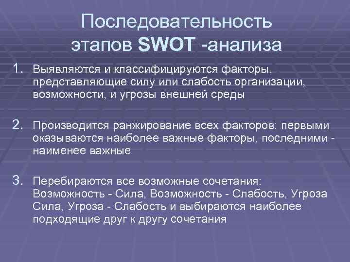 Последовательность этапов SWOT -анализа 1. Выявляются и классифицируются факторы, представляющие силу или слабость организации,