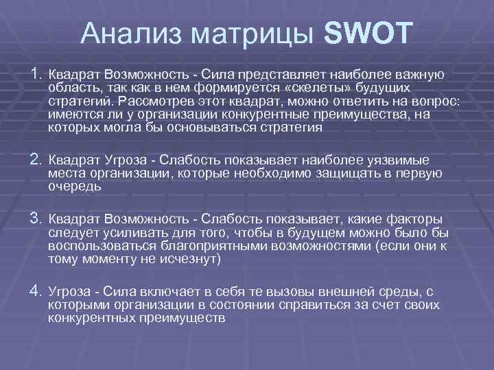 Анализ матрицы SWOT 1. Квадрат Возможность - Сила представляет наиболее важную область, так как