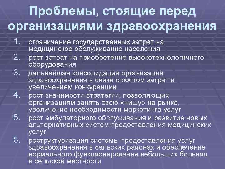 Проблемы, стоящие перед организациями здравоохранения 1. ограничение государственных затрат на 2. 3. 4. 5.