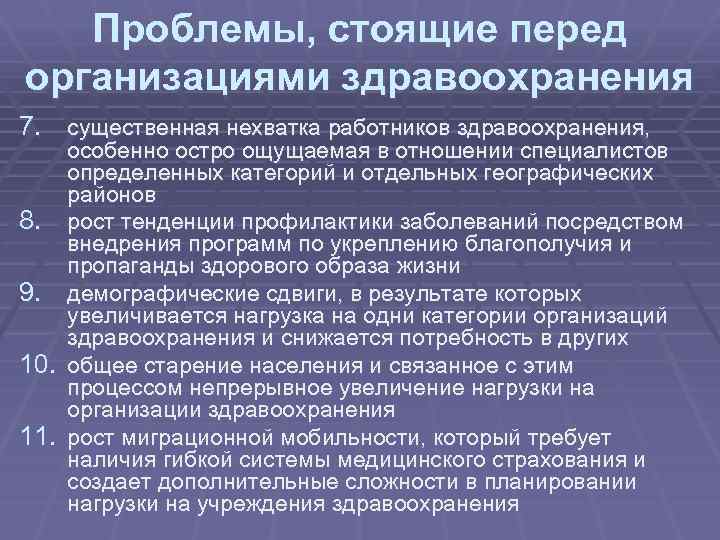 Стоит проблема. Плановой работе системы здравоохранения. Проблемы стоящие перед организацией. Проблемы финансирования медицинских организаций. Проблемы финансирования системы здравоохранения.