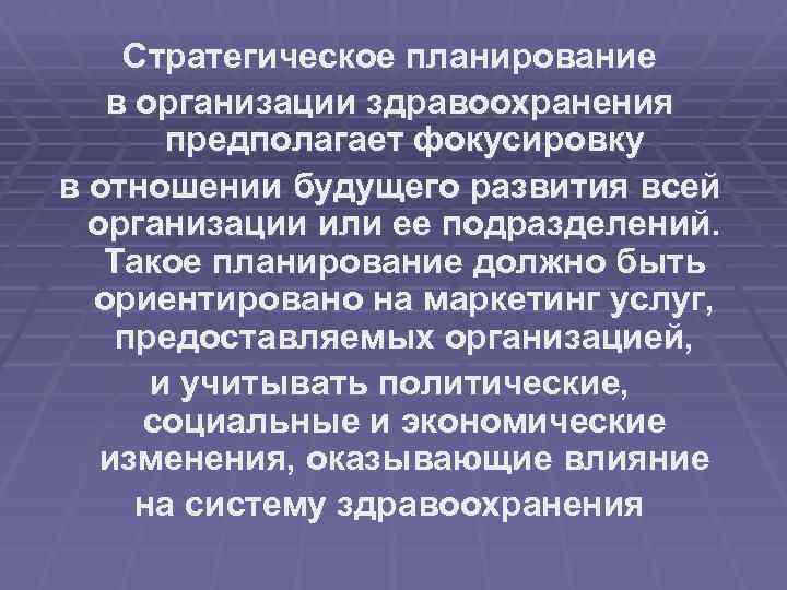 Стратегическое планирование в организации здравоохранения предполагает фокусировку в отношении будущего развития всей организации или