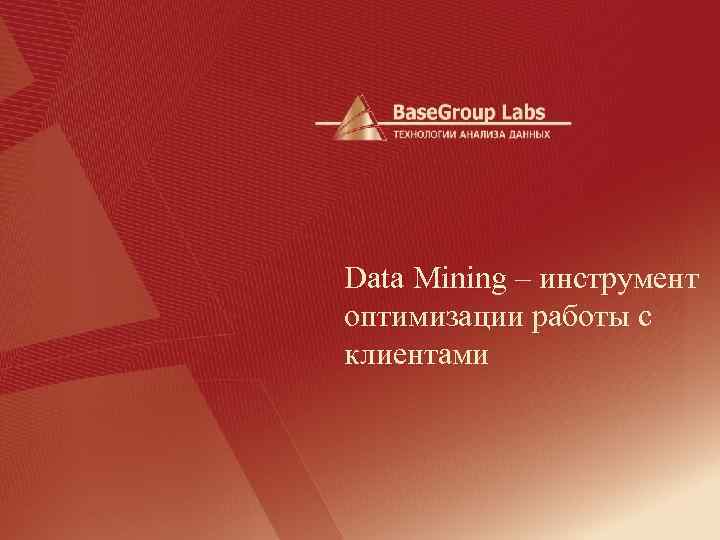 Data Mining – инструмент оптимизации работы с клиентами 