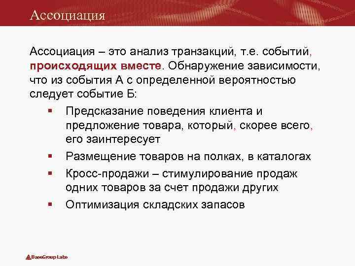 Ассоциация – это анализ транзакций, т. е. событий, происходящих вместе. Обнаружение зависимости, что из