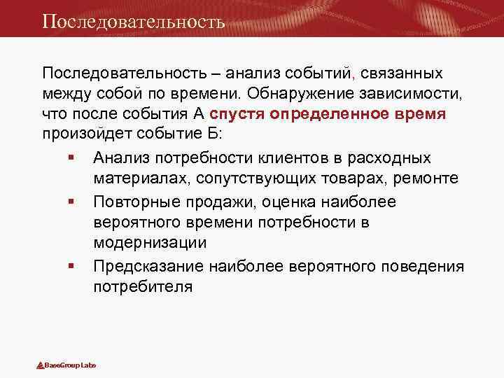 Последовательность – анализ событий, связанных между собой по времени. Обнаружение зависимости, что после события