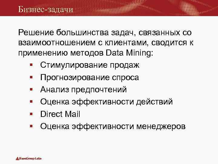 Бизнес-задачи Решение большинства задач, связанных со взаимоотношением с клиентами, сводится к применению методов Data