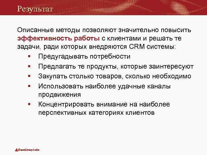 Результат Описанные методы позволяют значительно повысить эффективность работы с клиентами и решать те задачи,