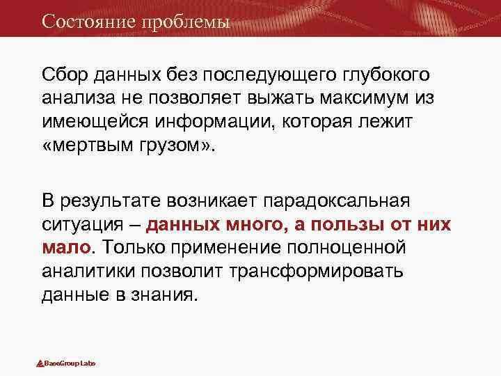 Состояние проблемы Сбор данных без последующего глубокого анализа не позволяет выжать максимум из имеющейся