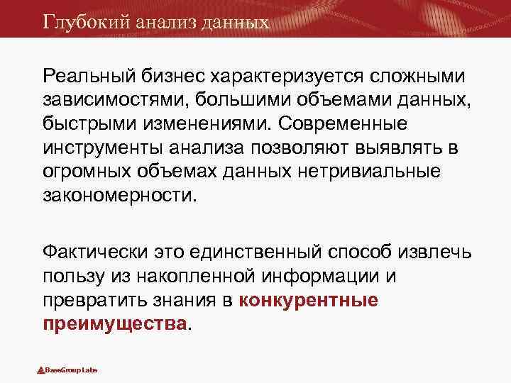 Глубокий анализ данных Реальный бизнес характеризуется сложными зависимостями, большими объемами данных, быстрыми изменениями. Современные