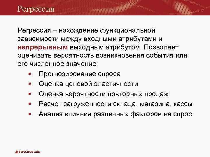 Регрессия – нахождение функциональной зависимости между входными атрибутами и непрерывным выходным атрибутом. Позволяет оценивать