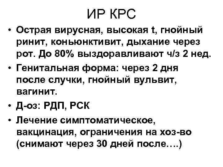 ИР КРС • Острая вирусная, высокая t, гнойный ринит, коньюнктивит, дыхание через рот. До