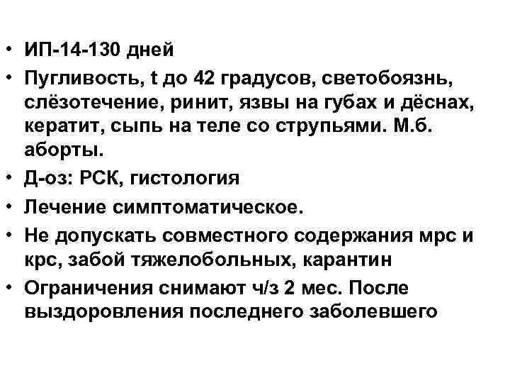  • ИП-14 -130 дней • Пугливость, t до 42 градусов, светобоязнь, слёзотечение, ринит,