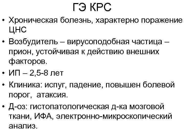 ГЭ КРС • Хроническая болезнь, характерно поражение ЦНС • Возбудитель – вирусоподобная частица –