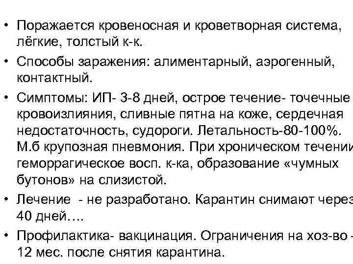  • Поражается кровеносная и кроветворная система, лёгкие, толстый к-к. • Способы заражения: алиментарный,