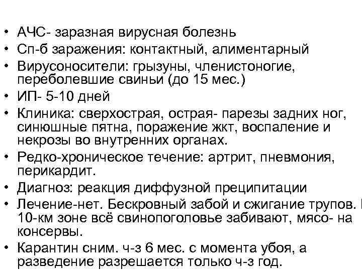  • АЧС- заразная вирусная болезнь • Сп-б заражения: контактный, алиментарный • Вирусоносители: грызуны,