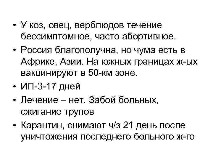  • У коз, овец, верблюдов течение бессимптомное, часто абортивное. • Россия благополучна, но