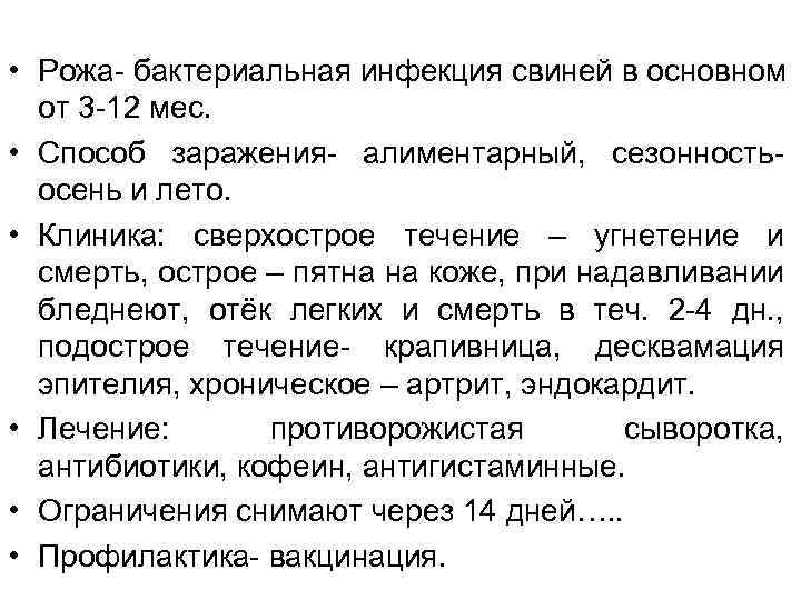  • Рожа- бактериальная инфекция свиней в основном от 3 -12 мес. • Способ