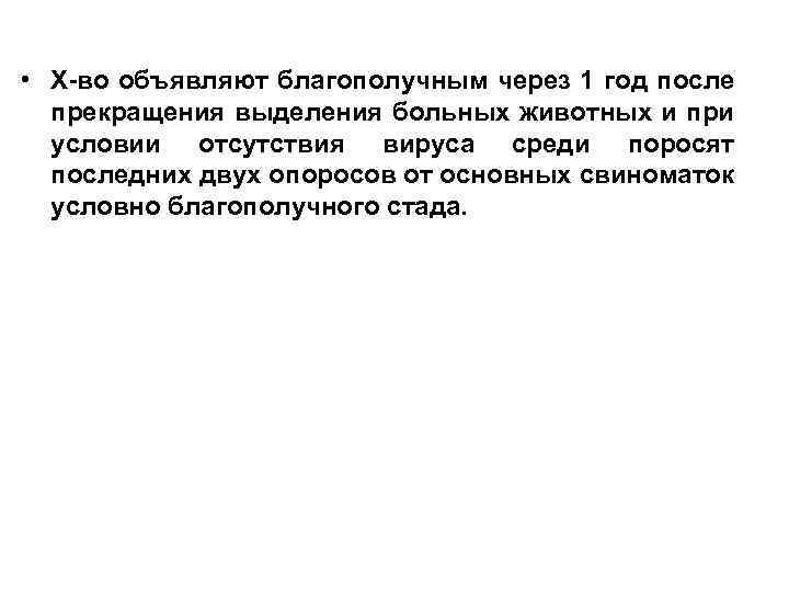  • Х-во объявляют благополучным через 1 год после прекращения выделения больных животных и