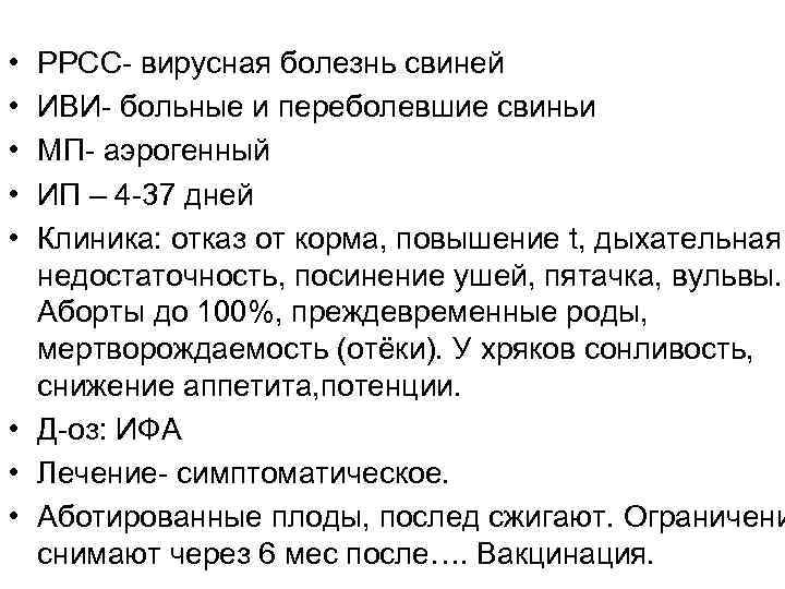  • • • РРСС- вирусная болезнь свиней ИВИ- больные и переболевшие свиньи МП-