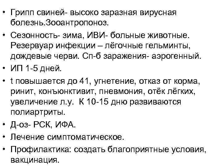  • Грипп свиней- высоко заразная вирусная болезнь. Зооантропоноз. • Сезонность- зима, ИВИ- больные