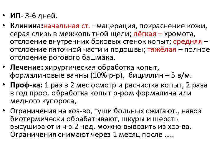  • ИП- 3 -6 дней. • Клиника: начальная ст. –мацерация, покраснение кожи, серая