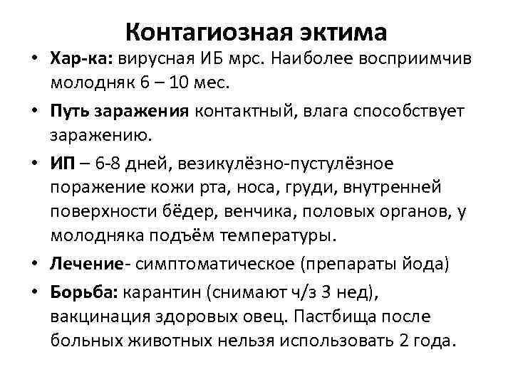 Контагиозная эктима • Хар-ка: вирусная ИБ мрс. Наиболее восприимчив молодняк 6 – 10 мес.