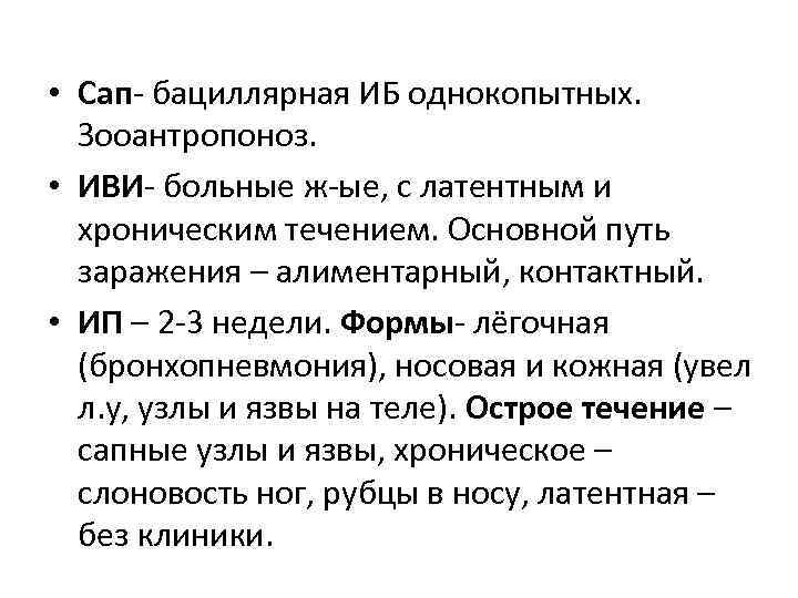  • Сап- бациллярная ИБ однокопытных. Зооантропоноз. • ИВИ- больные ж-ые, с латентным и