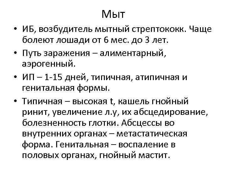 Мыт • ИБ, возбудитель мытный стрептококк. Чаще болеют лошади от 6 мес. до 3