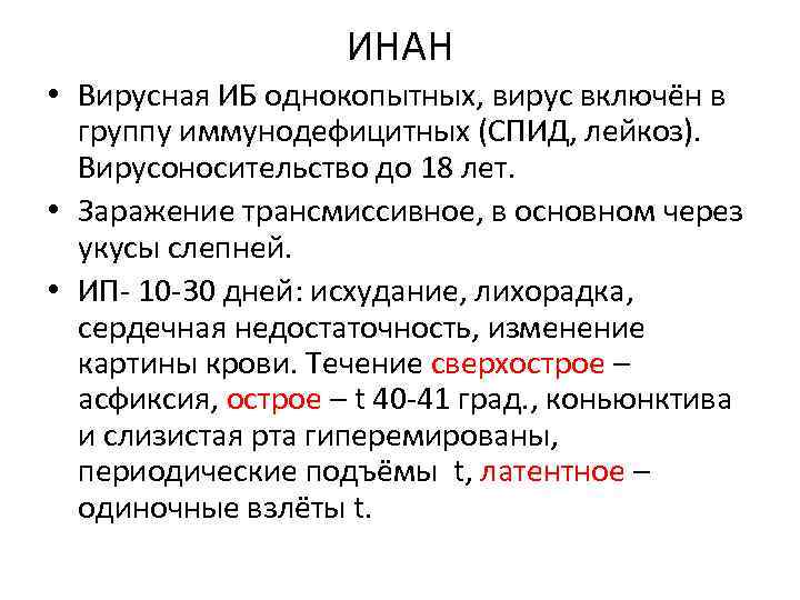 ИНАН • Вирусная ИБ однокопытных, вирус включён в группу иммунодефицитных (СПИД, лейкоз). Вирусоносительство до