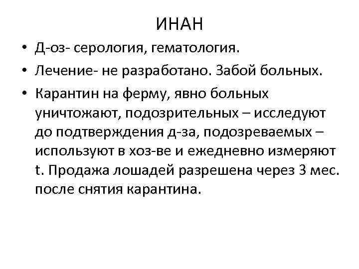 ИНАН • Д-оз- серология, гематология. • Лечение- не разработано. Забой больных. • Карантин на