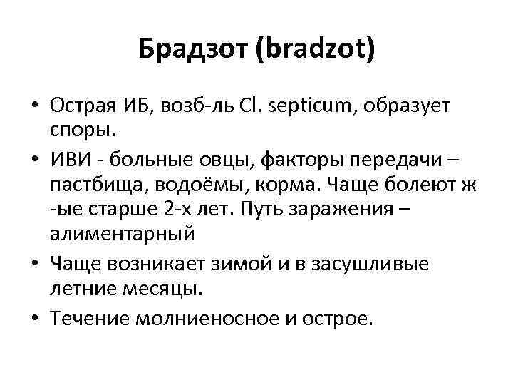 Брадзот (bradzot) • Острая ИБ, возб-ль Сl. septicum, образует споры. • ИВИ - больные