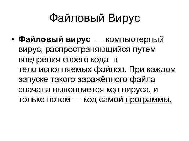 Файловый Вирус • Файловый вирус — компьютерный вирус, распространяющийся путем внедрения своего кода в