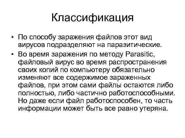 Классификация • По способу заражения файлов этот вид вирусов подразделяют на паразитические. • Во