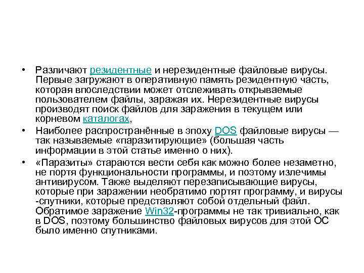  • Различают резидентные и нерезидентные файловые вирусы. Первые загружают в оперативную память резидентную