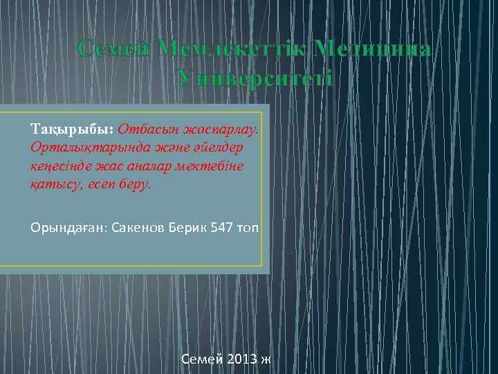 Семей Мемлекеттік Медицина Университеті Тақырыбы: Отбасын жоспарлау. Орталықтарында және әйелдер кеңесінде жас аналар мектебіне