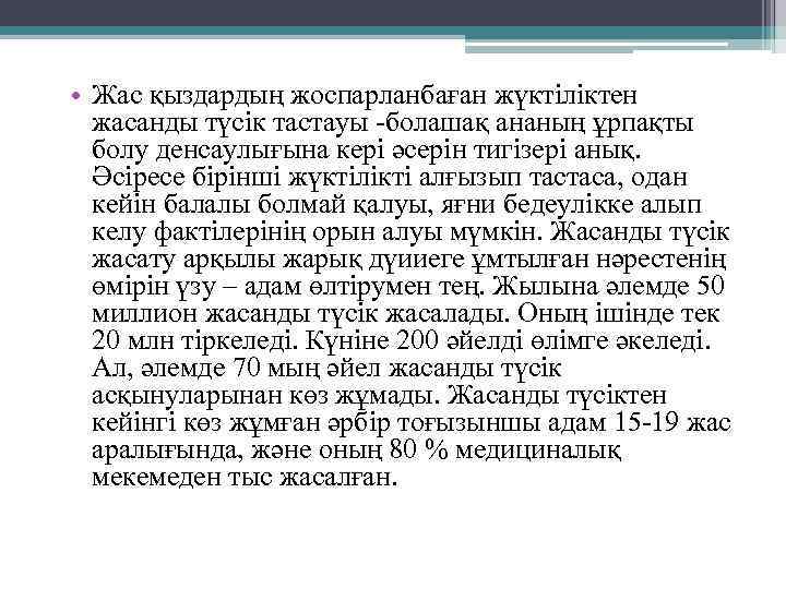  • Жас қыздардың жоспарланбаған жүктіліктен жасанды түсік тастауы -болашақ ананың ұрпақты болу денсаулығына