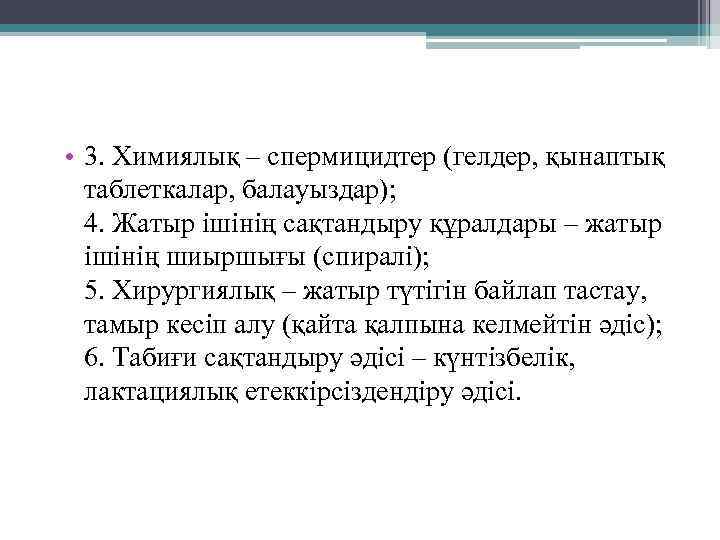  • 3. Химиялық – спермицидтер (гелдер, қынаптық таблеткалар, балауыздар); 4. Жатыр ішінің сақтандыру